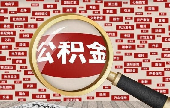 桂阳公积金快速取出公积金（如何快速取出住房公积金）